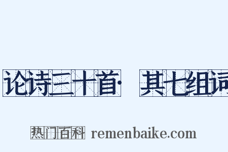 论诗三十首·其七组词是什么意思的图片